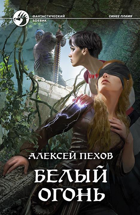 читать Белый огонь