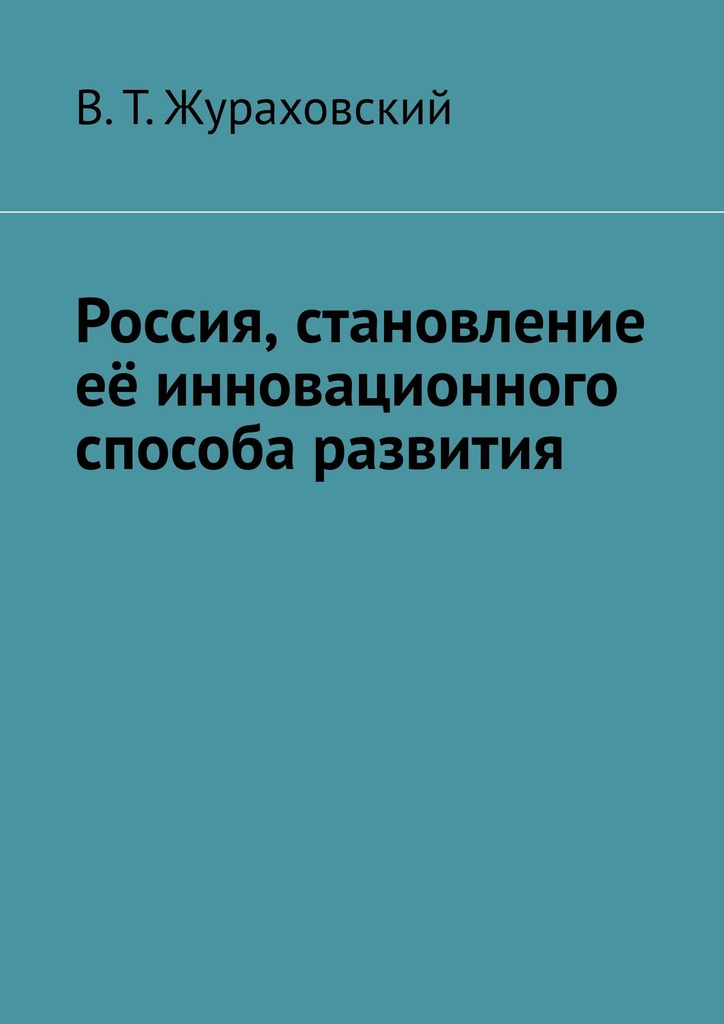 читать Россия, становление её инновационного способа развития