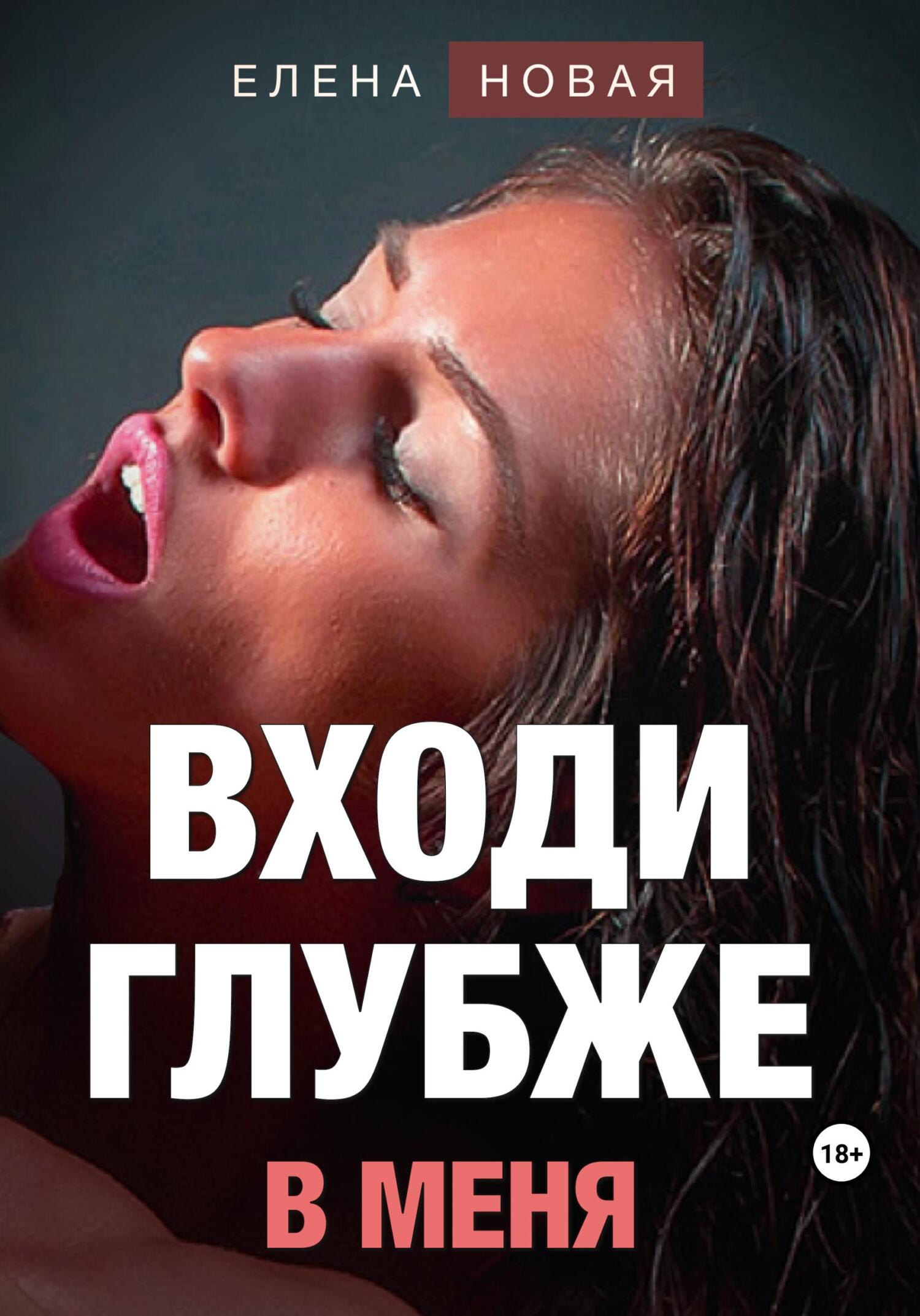 читать Входи глубже в меня