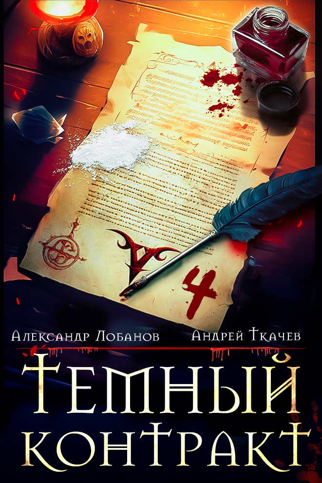 читать Темный контракт. Книга 4