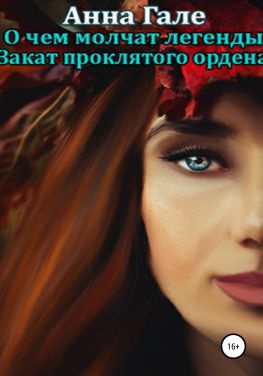 читать О чем молчат легенды. Закат проклятого ордена