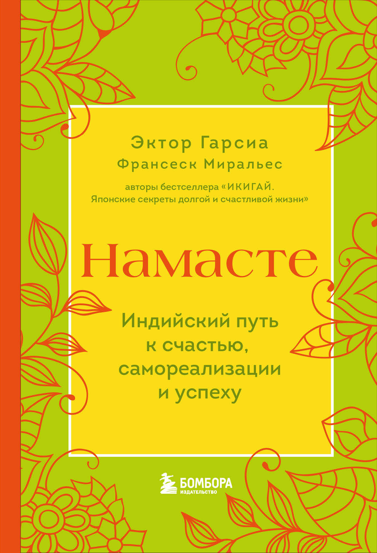 читать Намасте. Индийский путь к счастью, самореализации и успеху