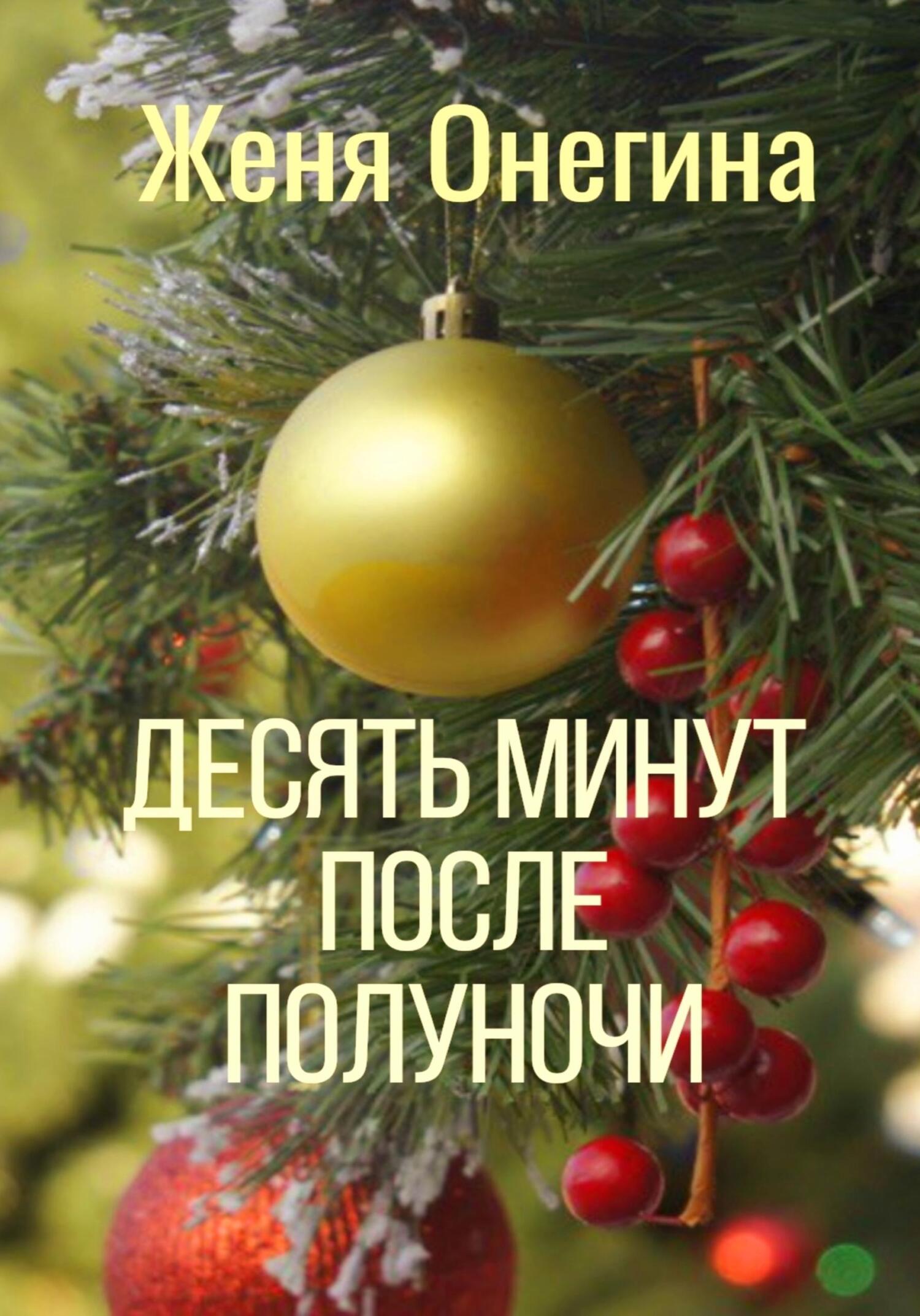читать Десять минут после полуночи