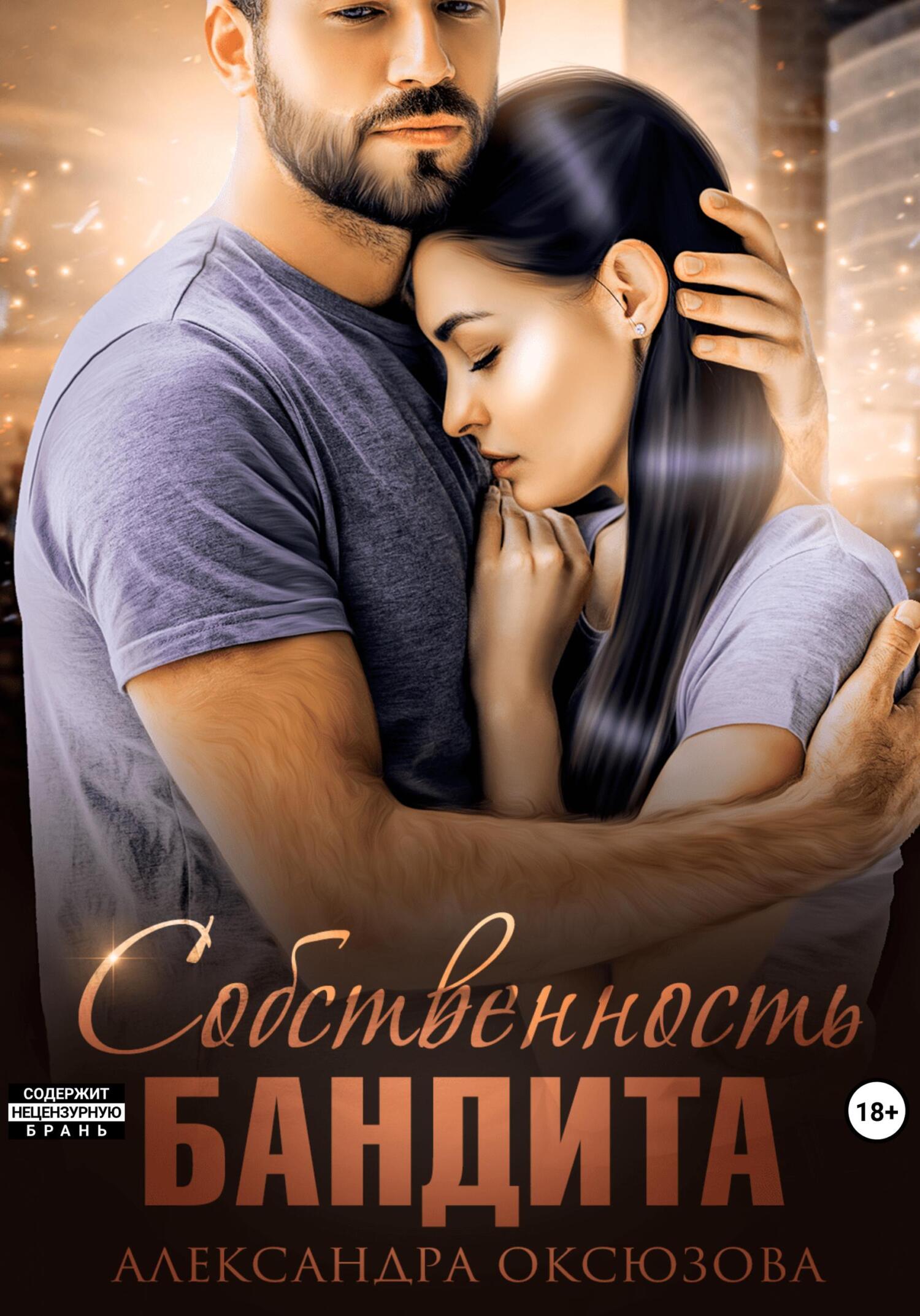 читать Собственность бандита