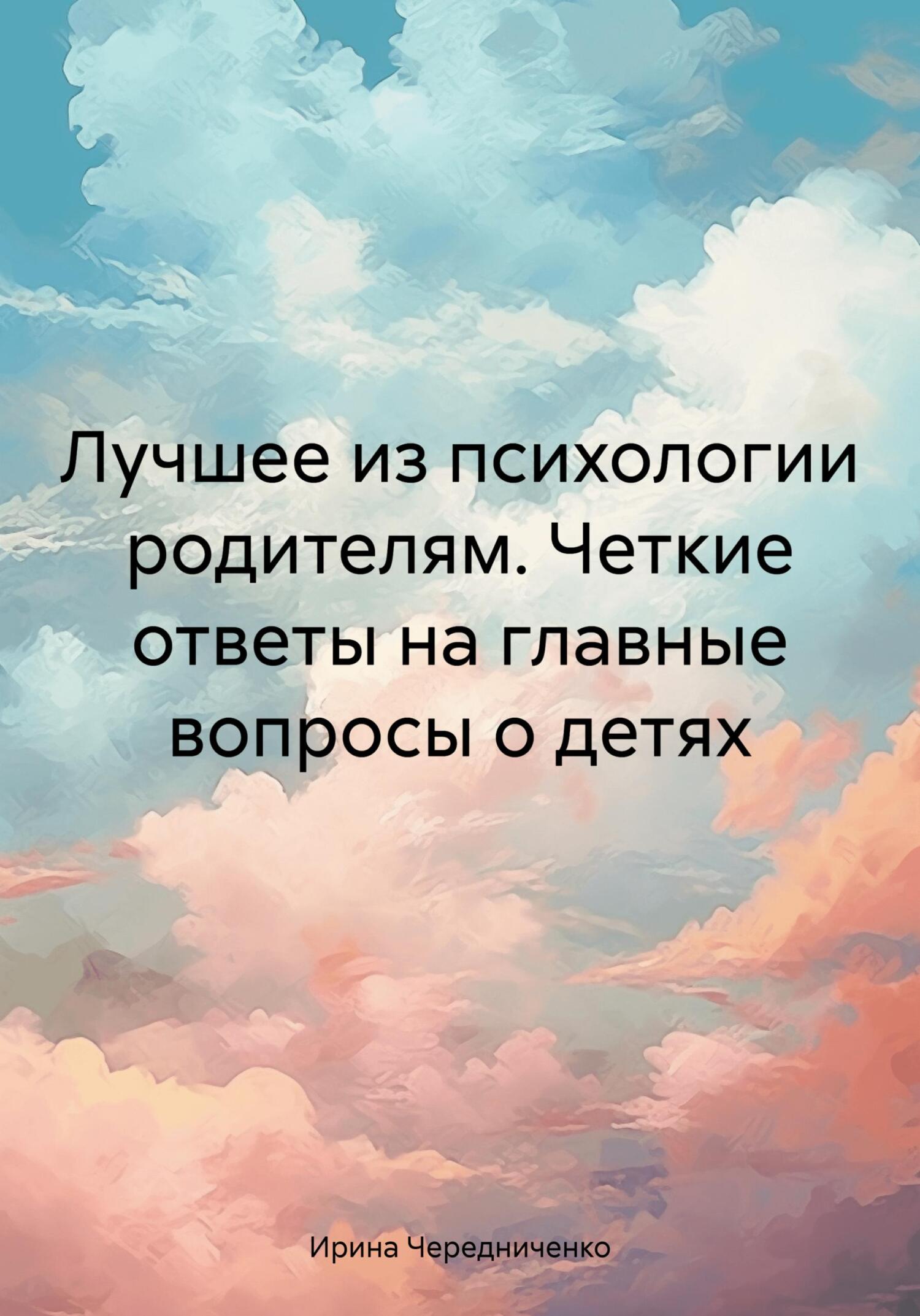 читать Лучшее из психологии родителям. Четкие ответы на главные вопросы о детях