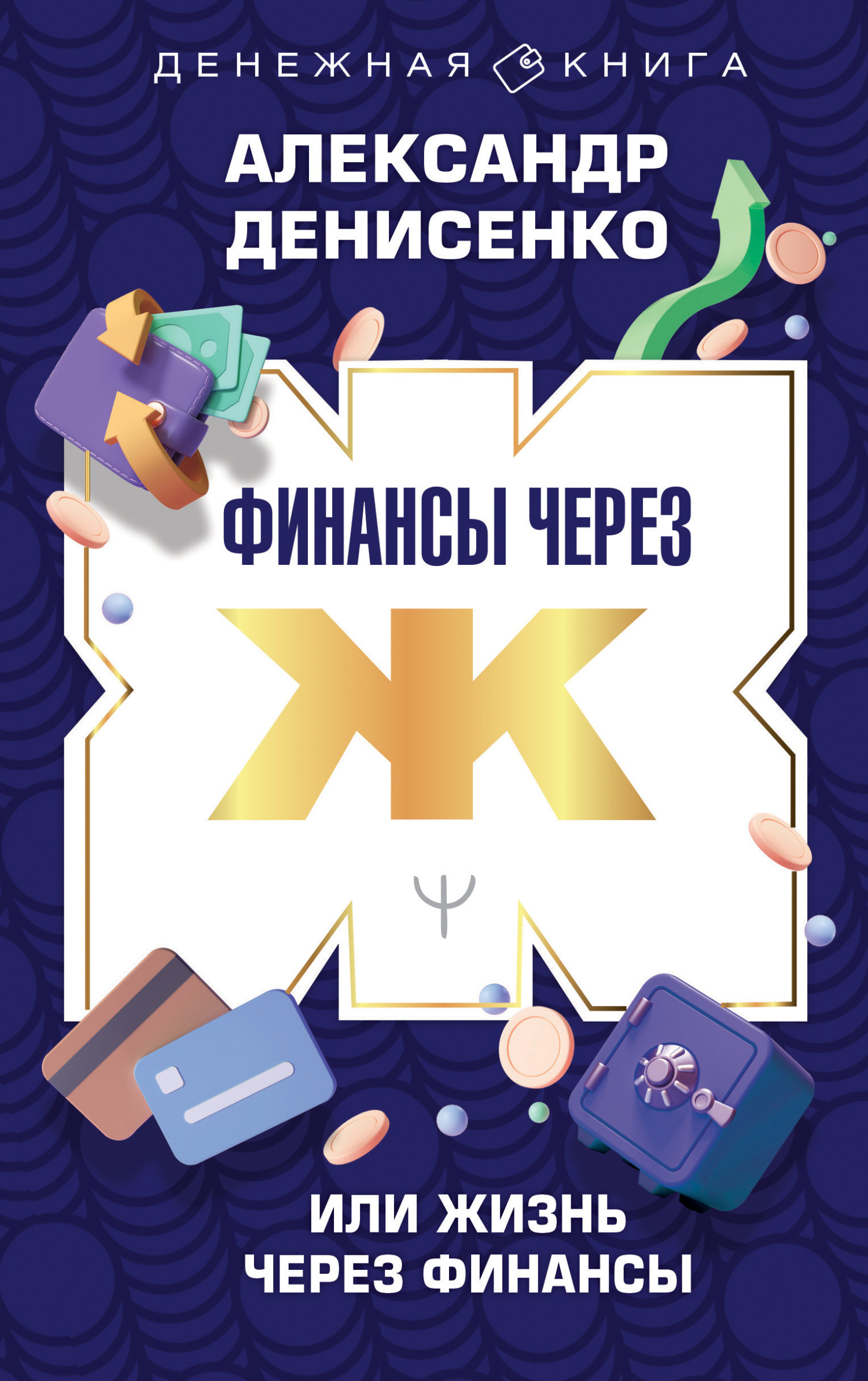 читать Финансы через Ж, или Жизнь через Финансы