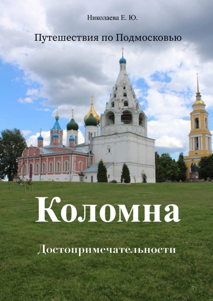 читать Путешествия по Подмосковью. Коломна. Достопримечательности