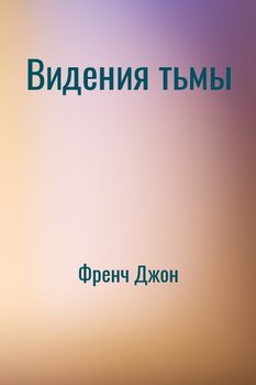 читать Видения тьмы