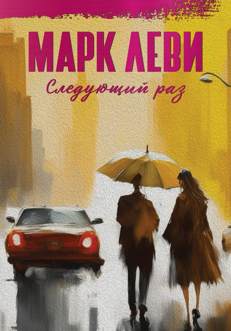 читать Следующий раз