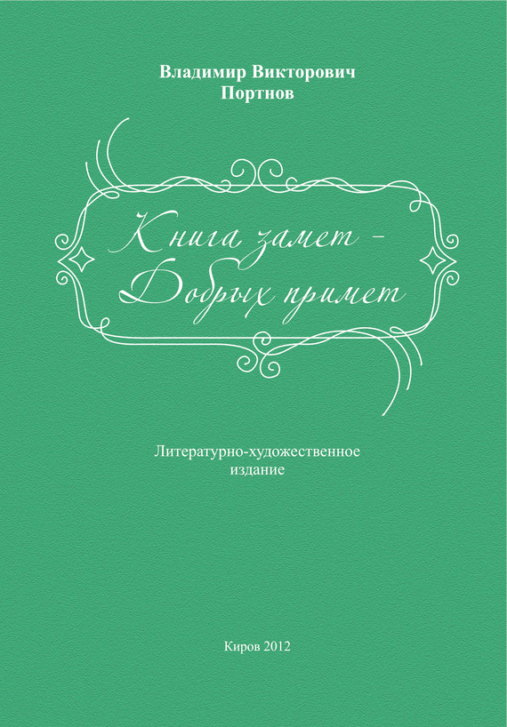 читать Книга замет – Добрых примет