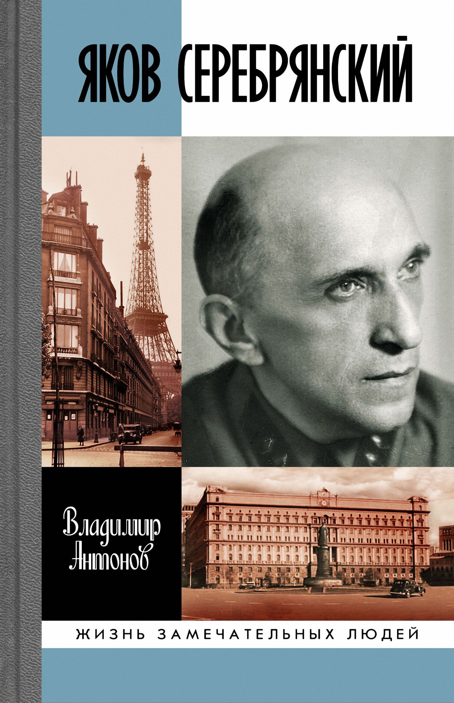 читать Яков Серебрянский