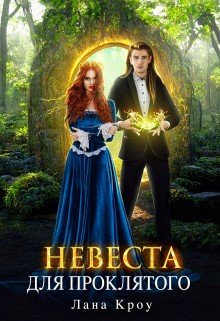 читать Невеста для проклятого
