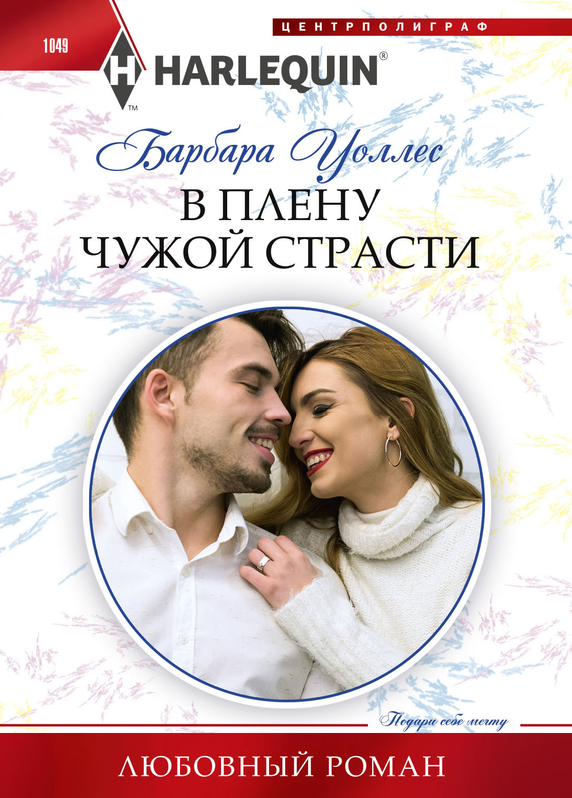 читать В плену чужой страсти