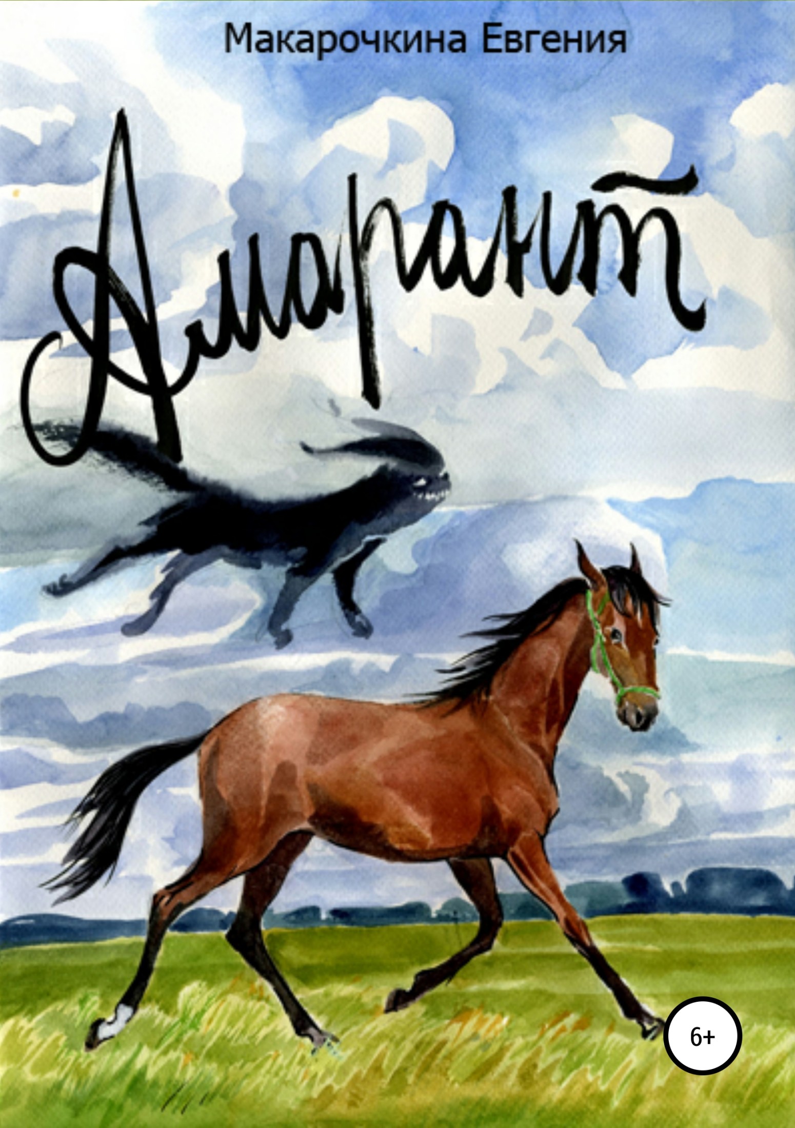 читать Амарант. История жеребенка