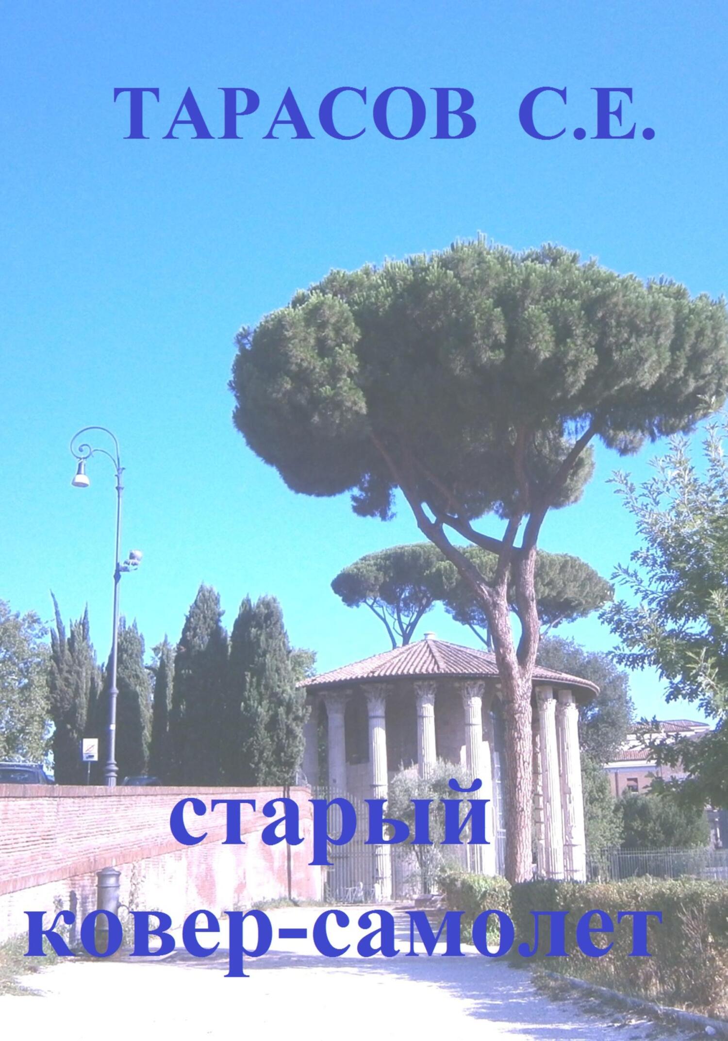 читать Старый ковер-самолет