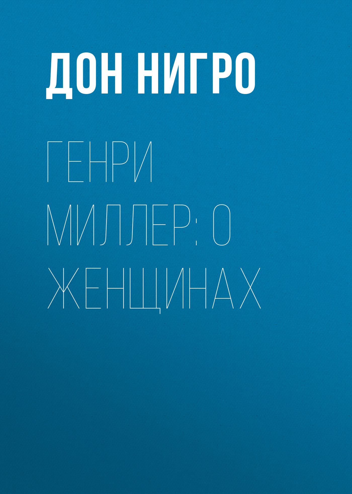 читать Генри Миллер: О женщинах