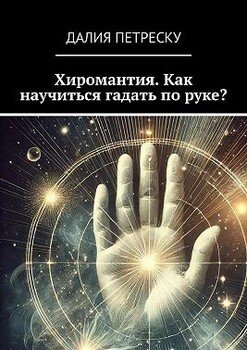 читать Хиромантия. Как научиться гадать по руке?