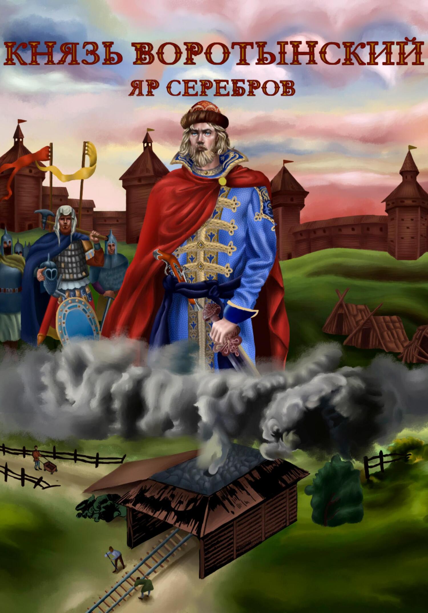 читать Князь Воротынский
