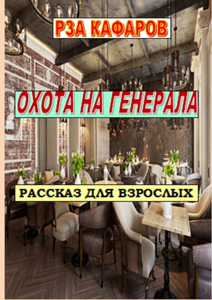 читать ОХОТА НА ГЕНЕРАЛА