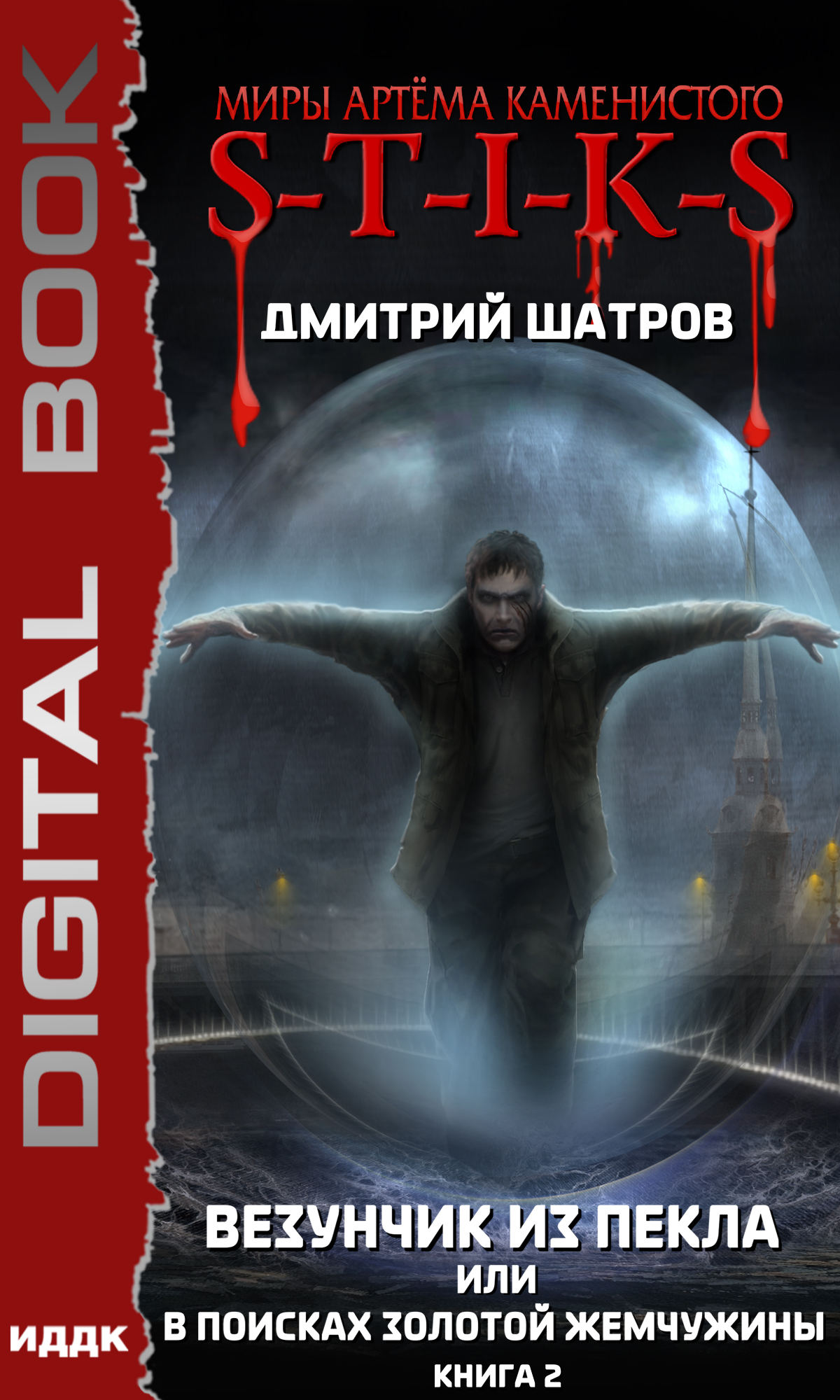 читать S-T-I-K-S. Везунчик из Пекла, или В поисках золотой жемчужины. Книга 2
