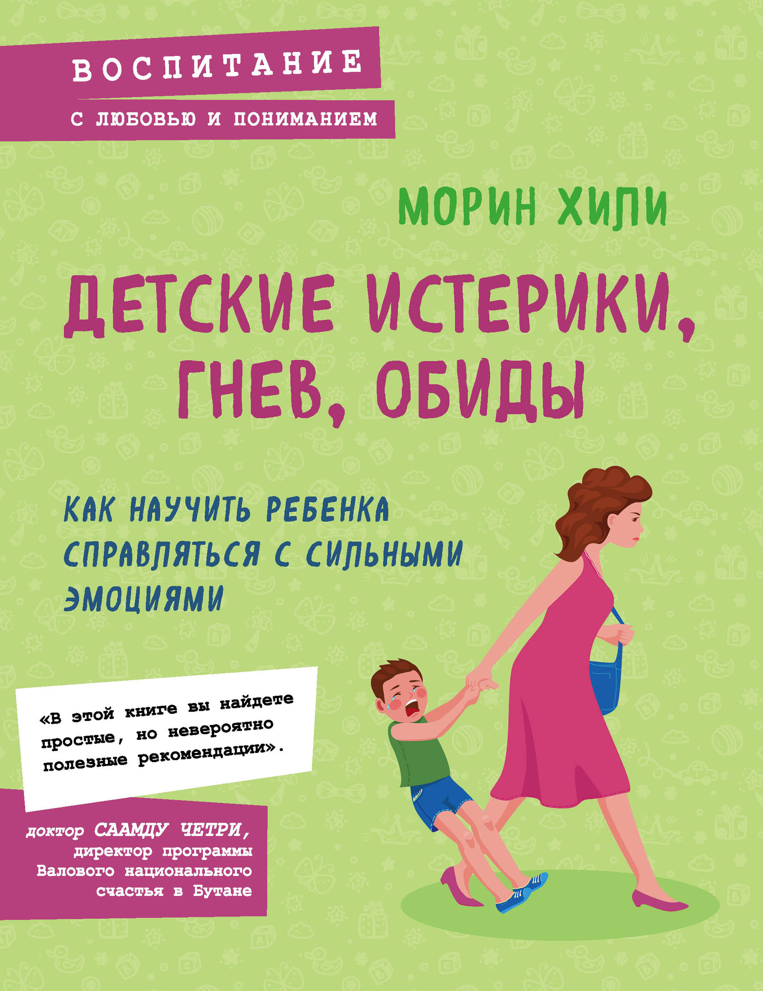 читать Детские истерики, гнев, обиды. Как научить ребенка справляться с сильными эмоциями