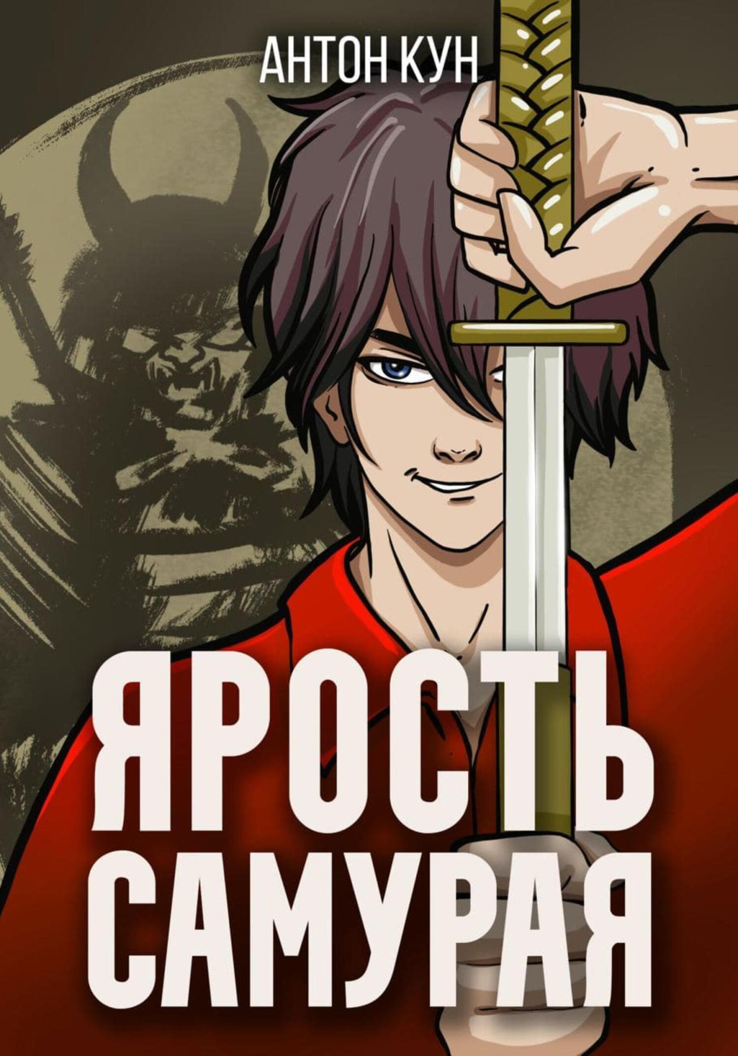 читать Ярость самурая. Том 2