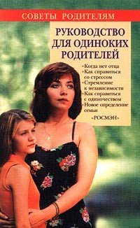 читать Советы родителям