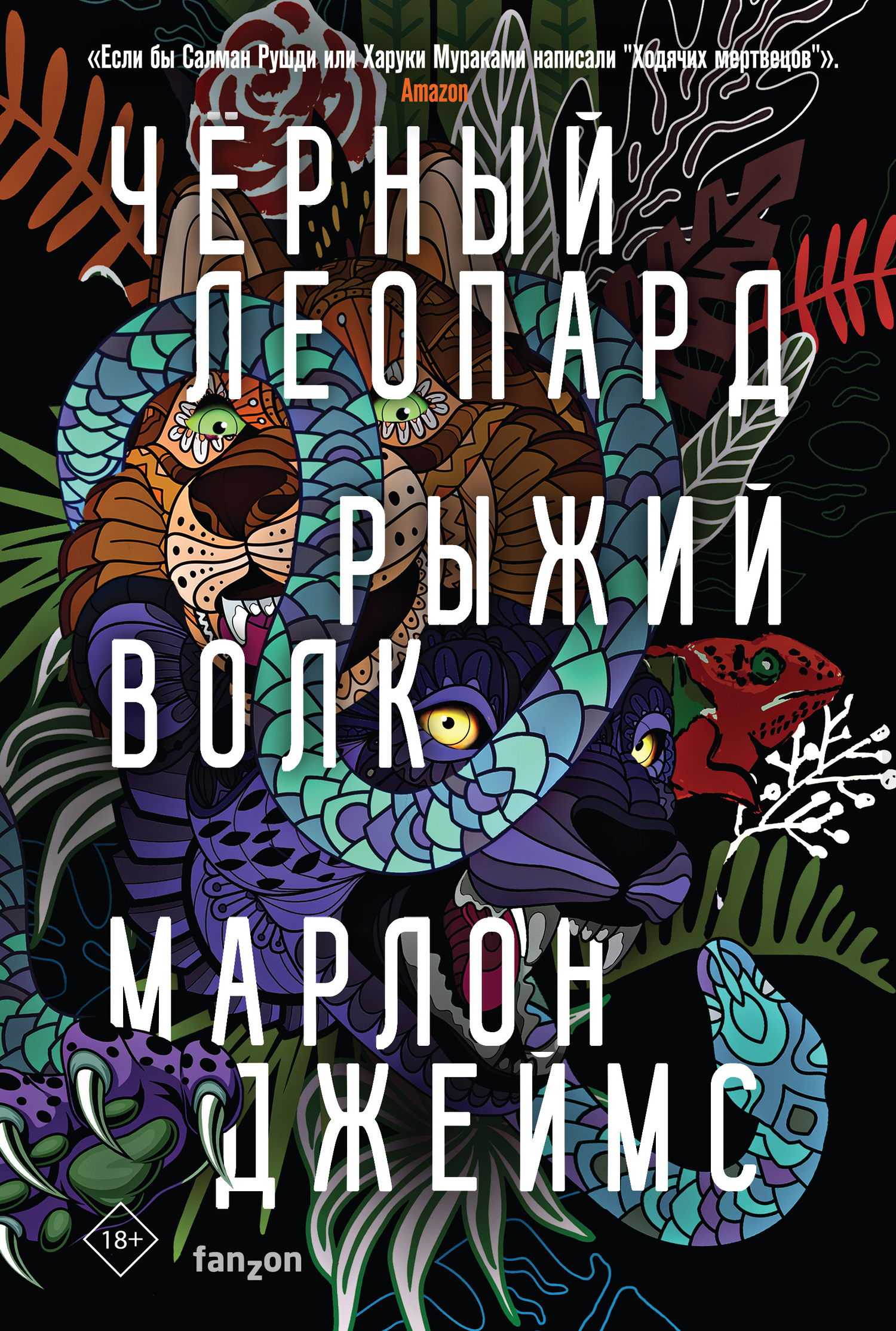 читать Черный Леопард, Рыжий Волк