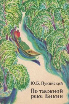 читать По таёжной реке Бикин