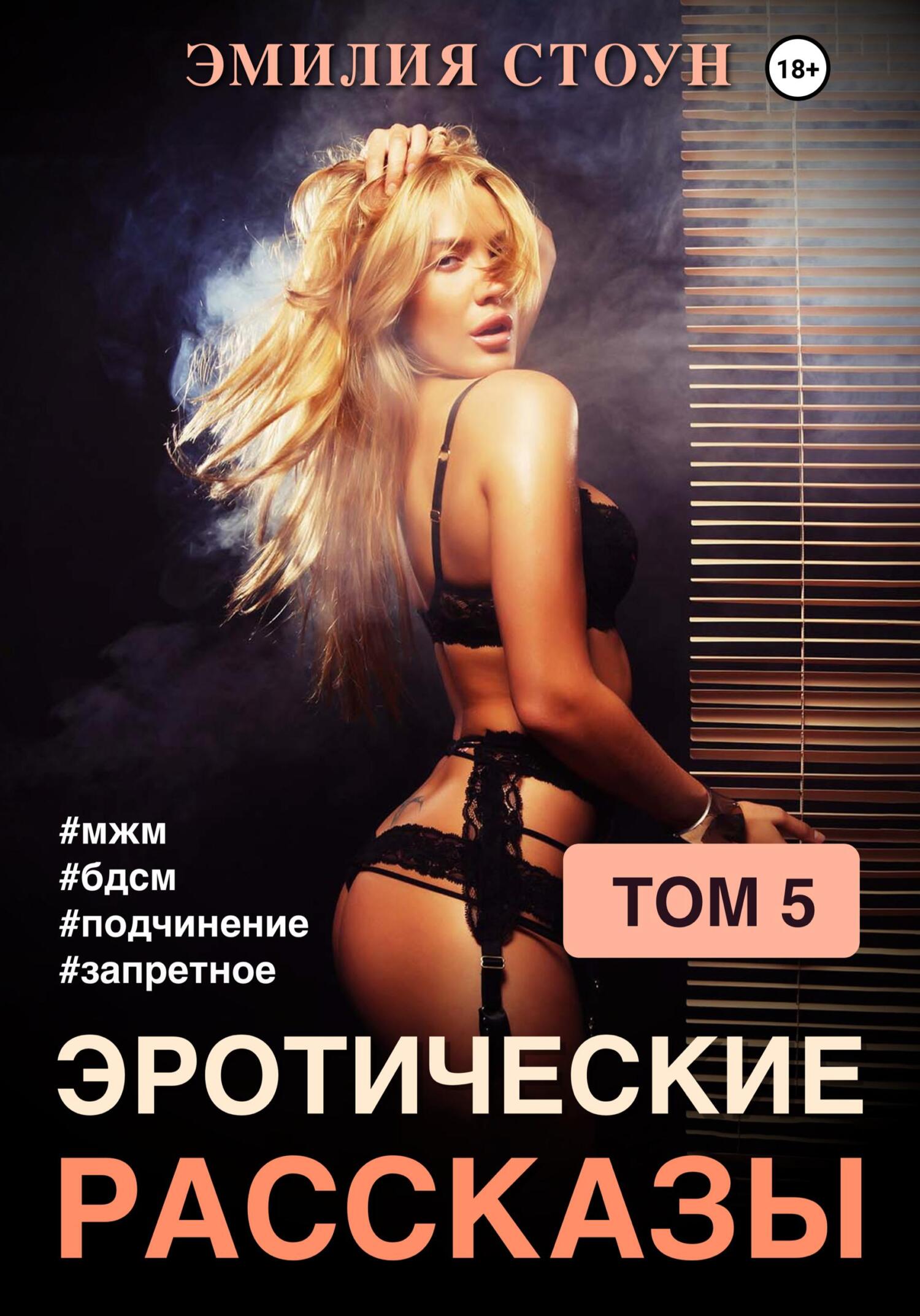читать Эротические рассказы 5