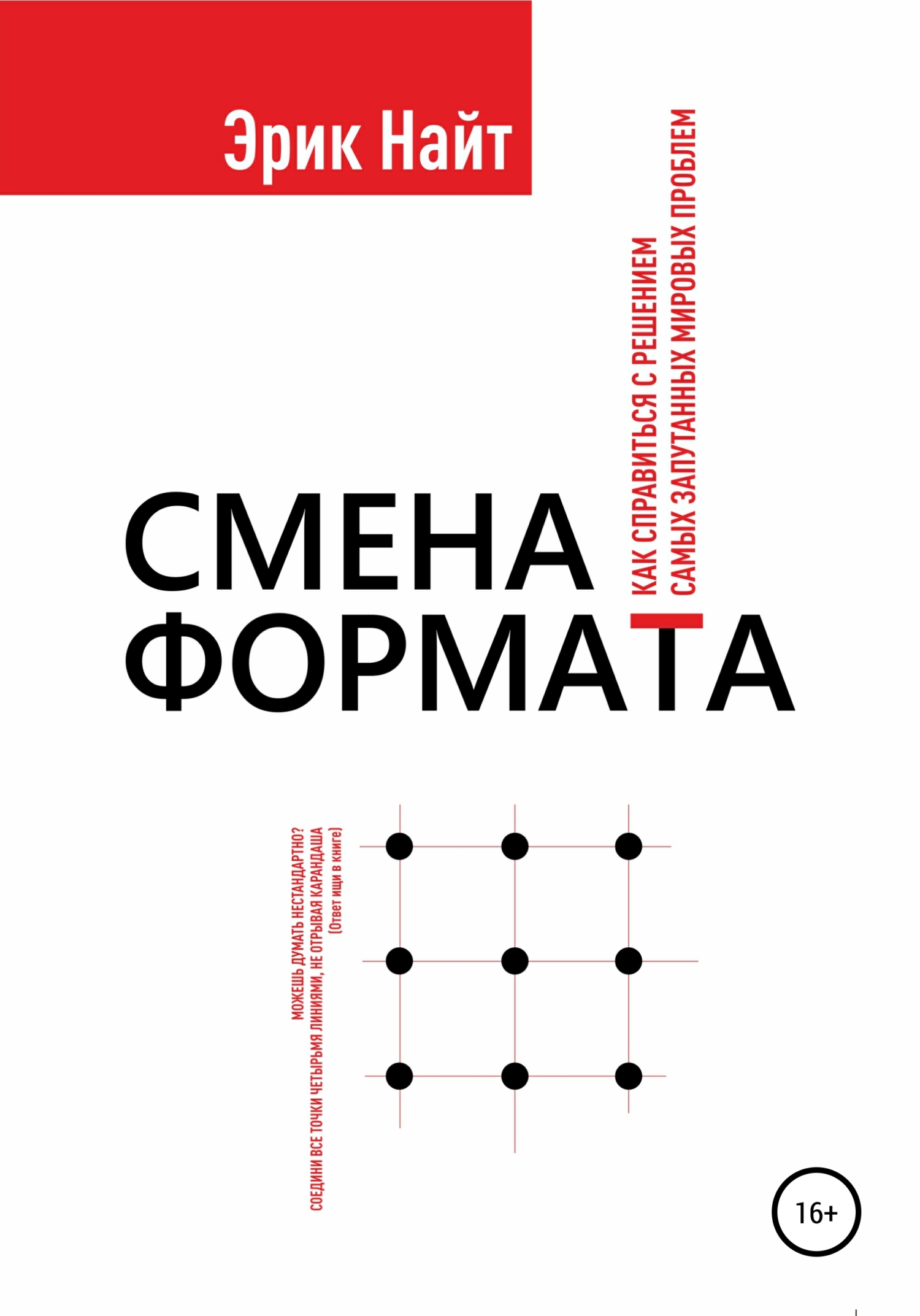 читать Смена формата. Как справиться с решением самых запутанных мировых проблем