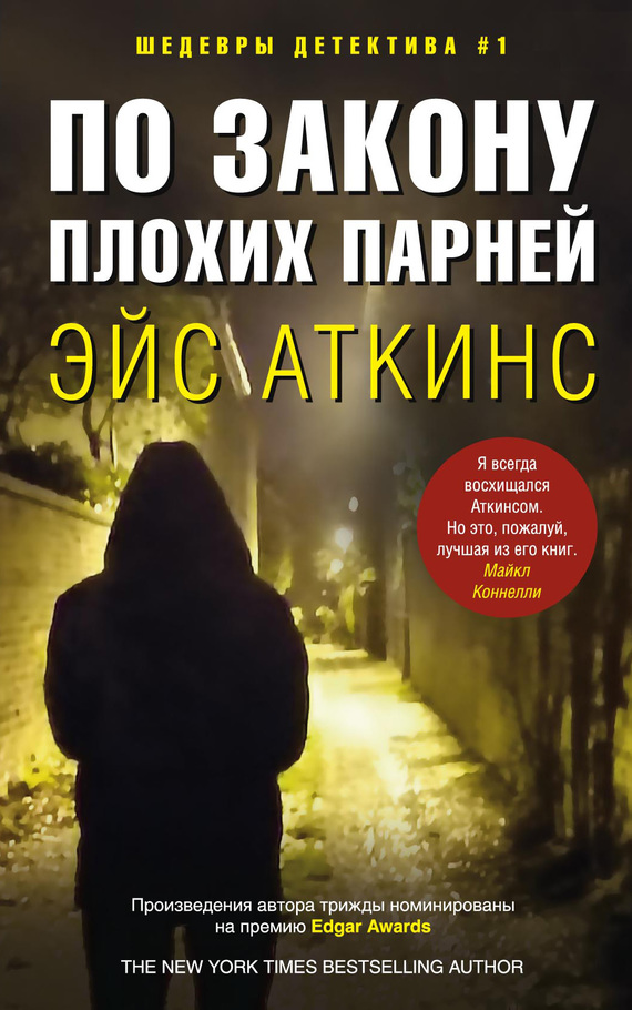 читать По закону плохих парней