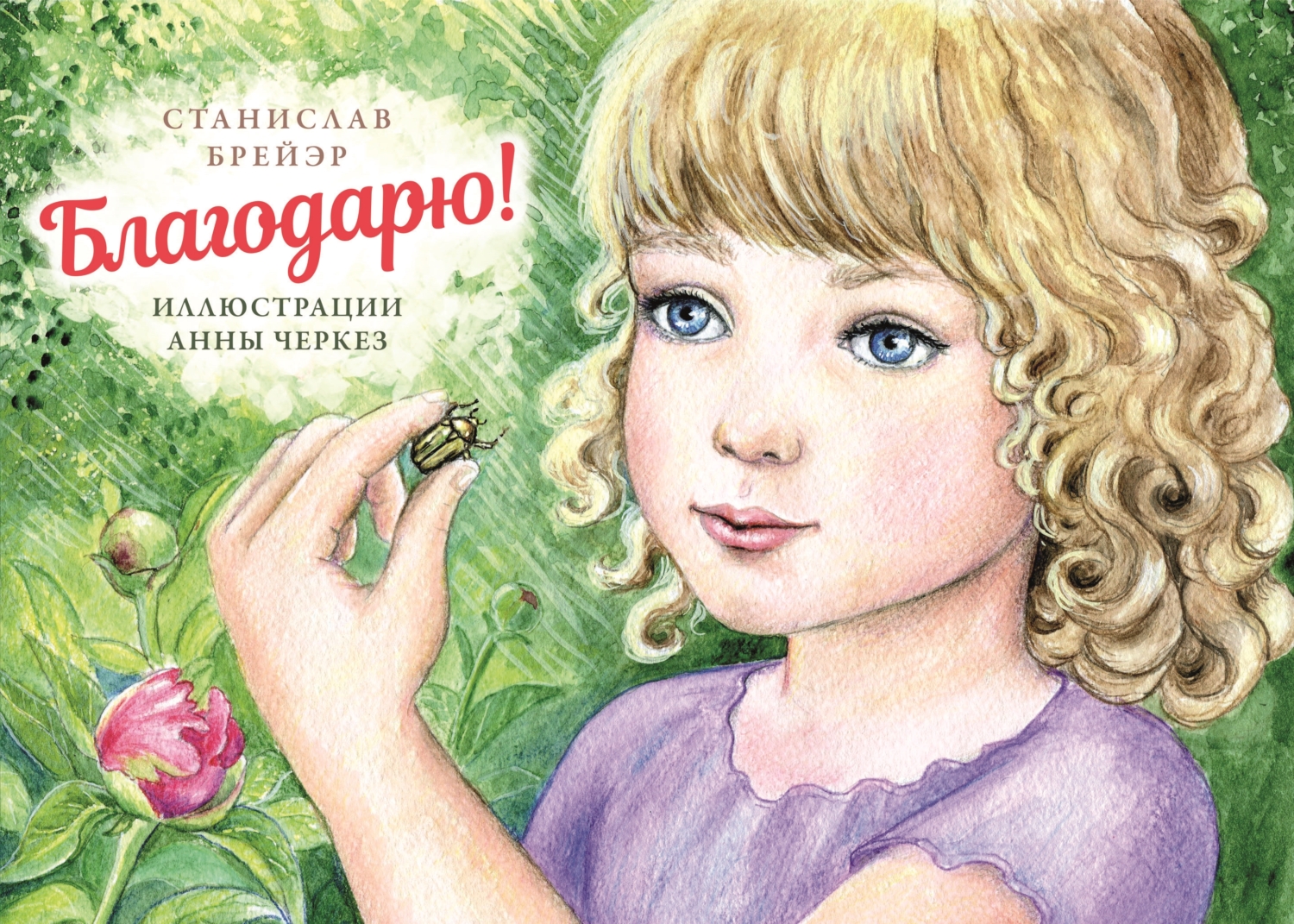 читать Благодарю!