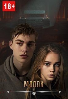 читать Молох