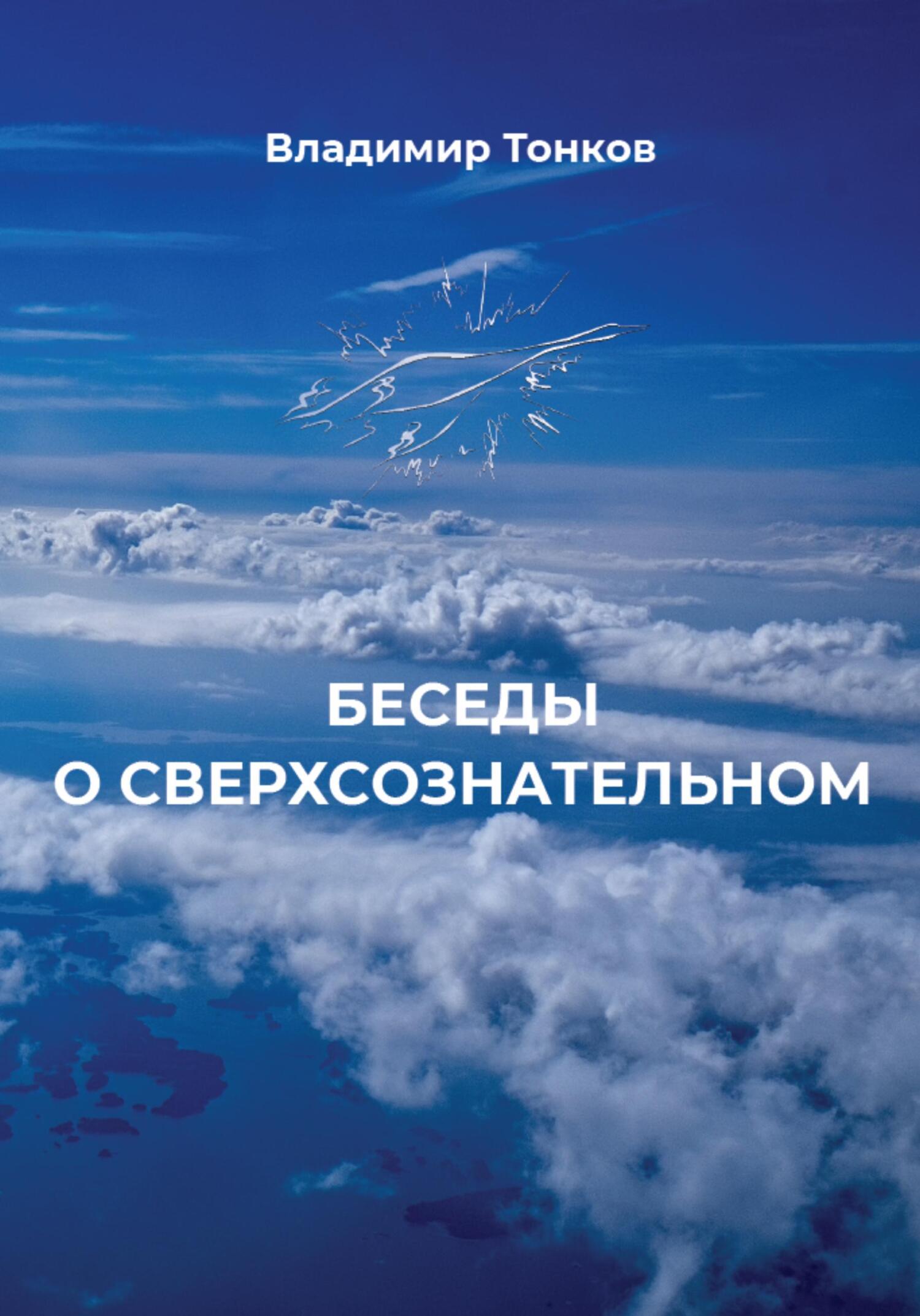 читать Беседы о сверхсознательном