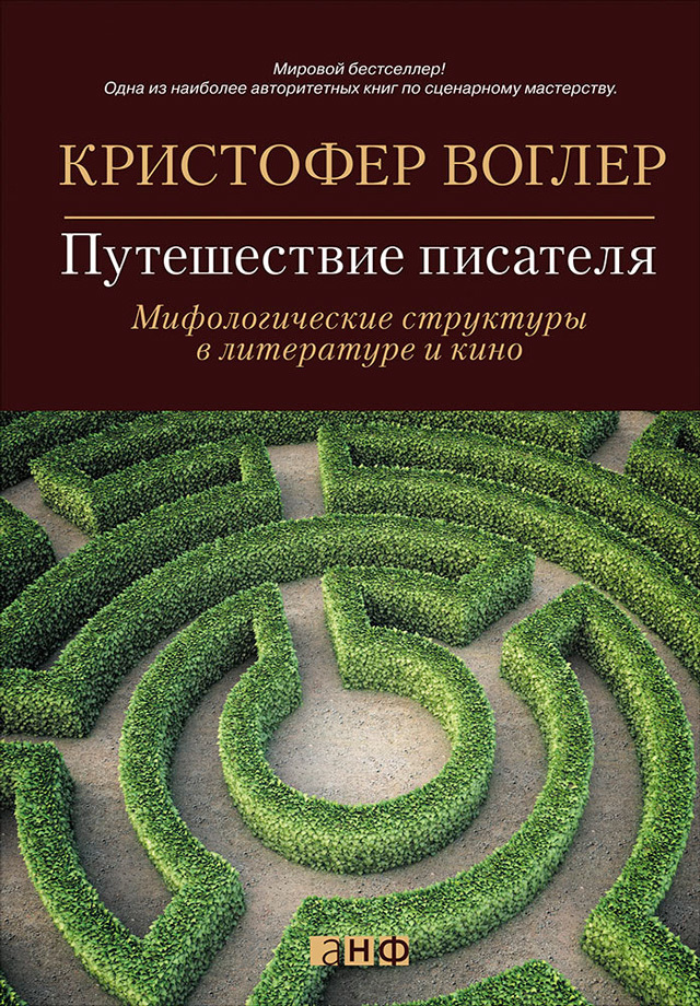 читать Путешествие писателя. Мифологические структуры в литературе и кино