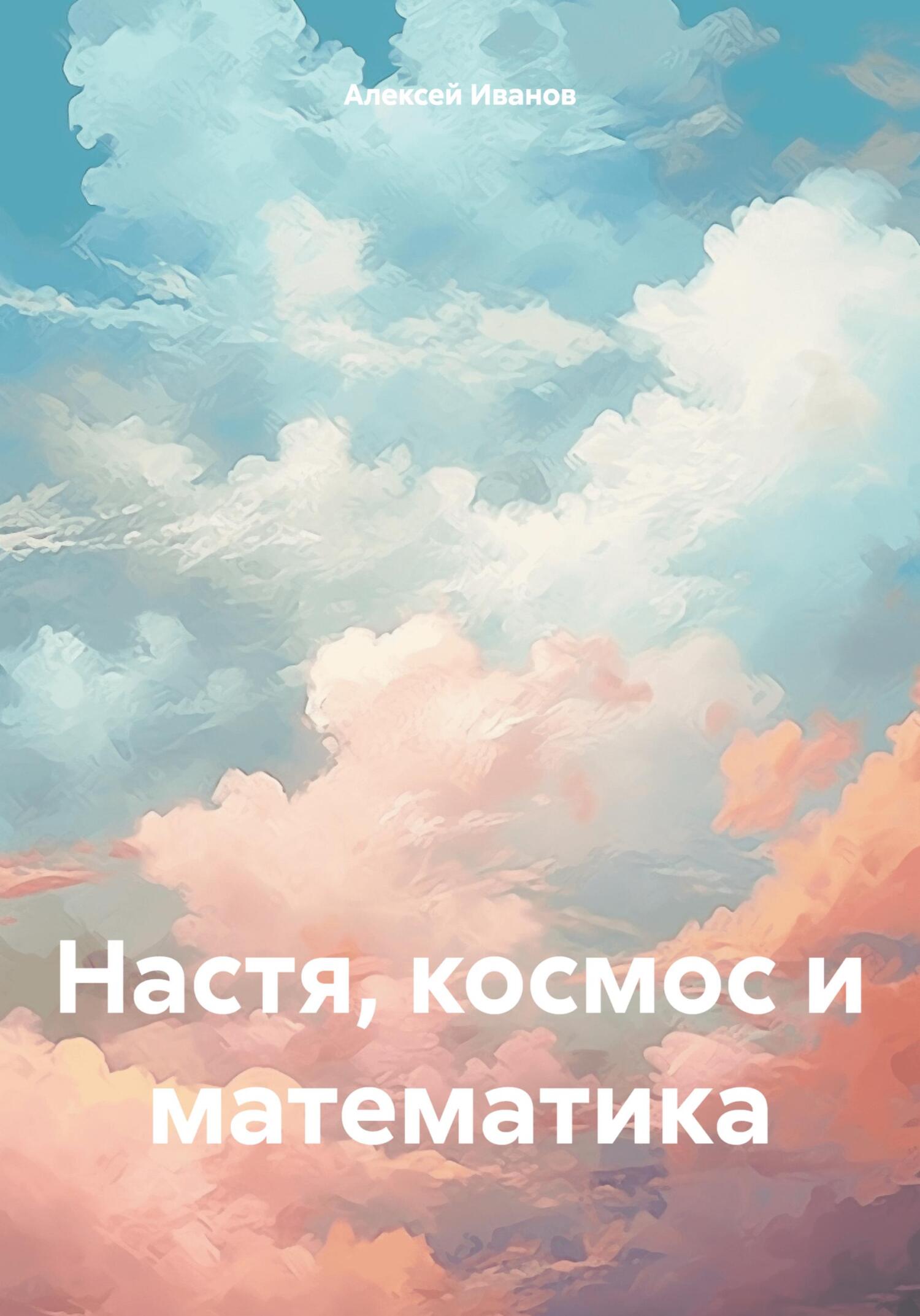 читать Настя, космос и математика