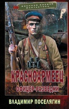 читать Офицер-разведки