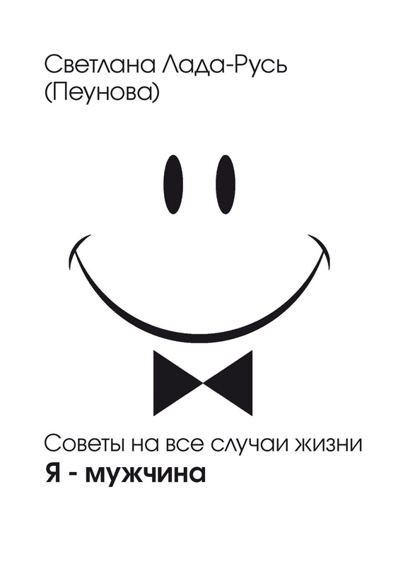 читать Я – мужчина