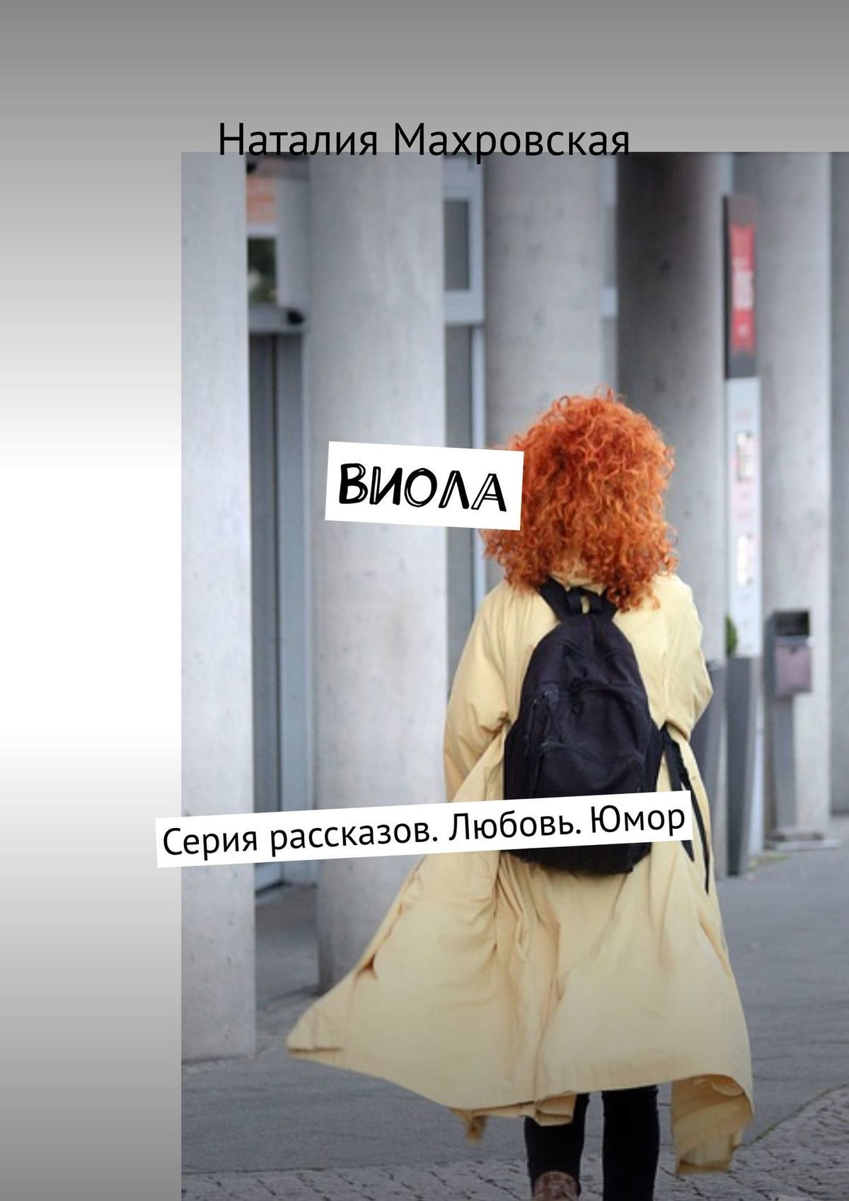 читать Виола. Серия рассказов. Любовь. Юмор