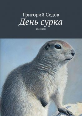 читать День сурка. Рассказы