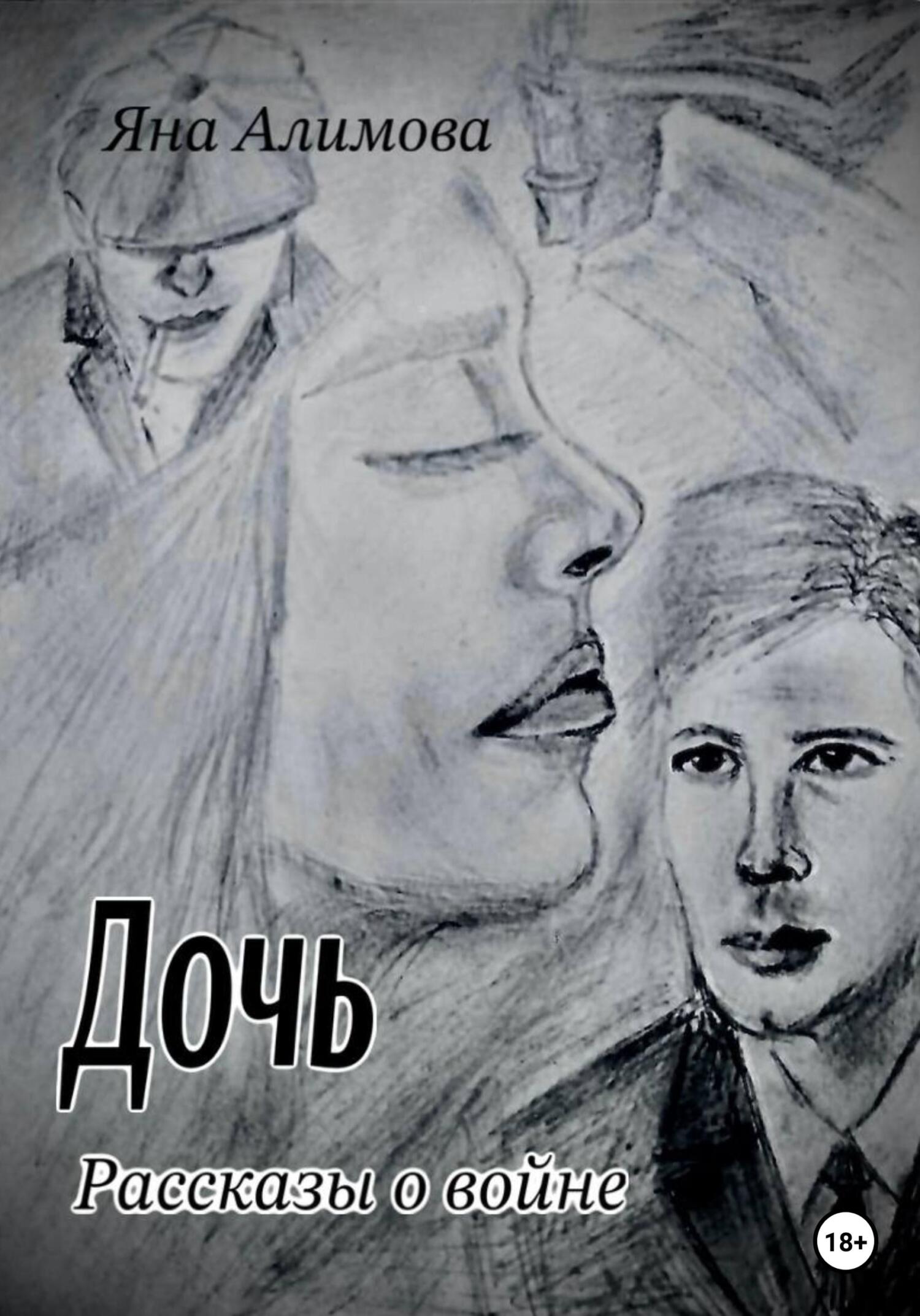 читать Дочь. Рассказы о войне