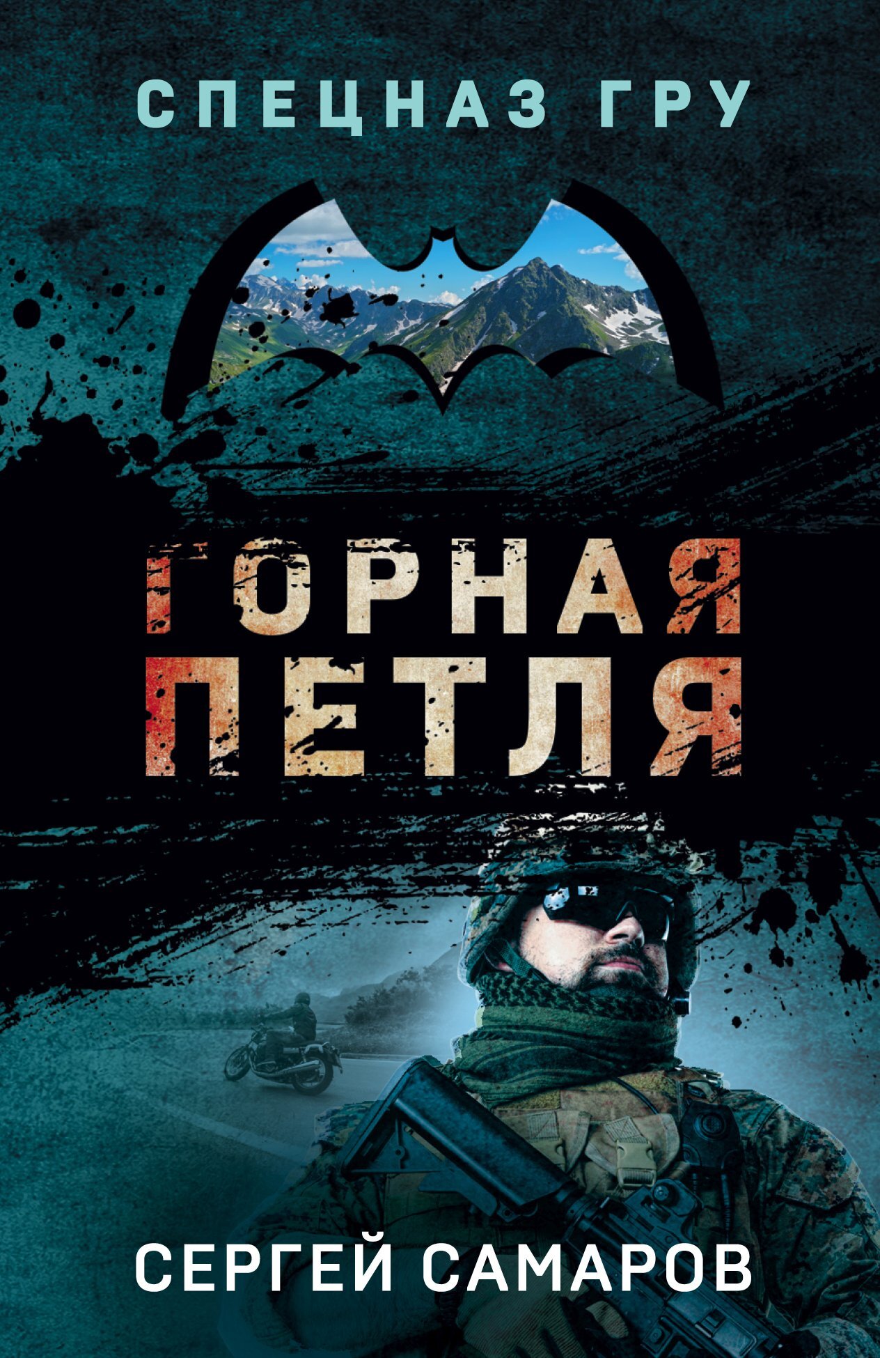 читать Горная петля