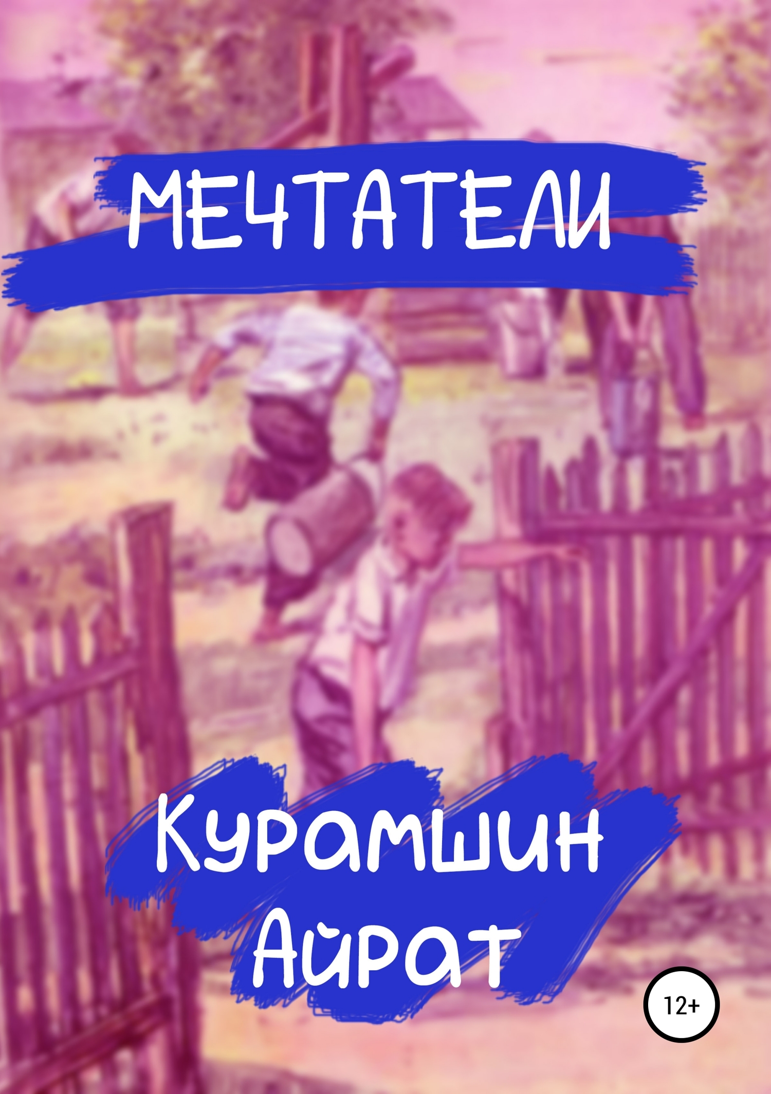 читать Мечтатели