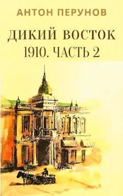 читать Дикий Восток. 1910. Часть 2