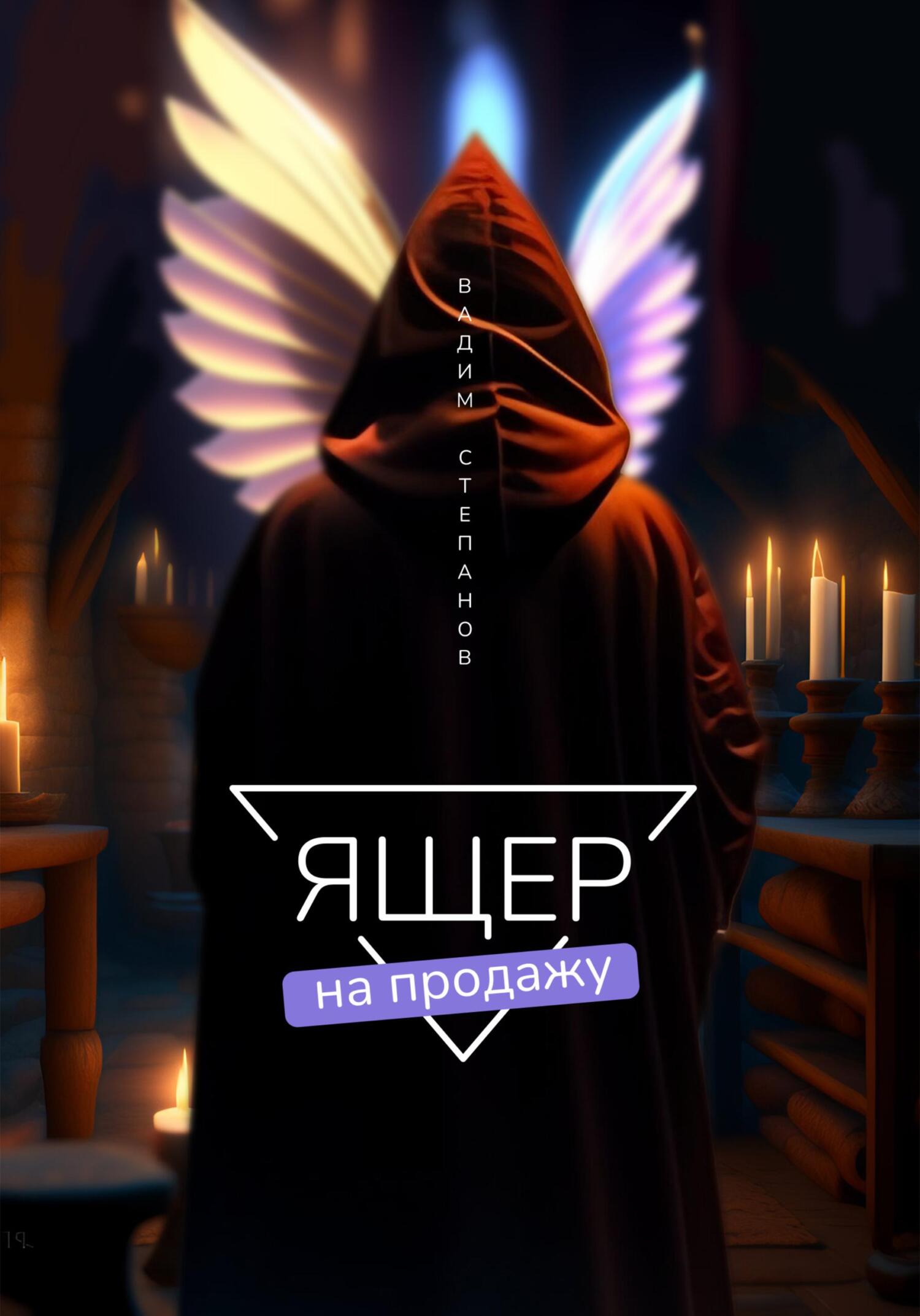 читать Ящер на продажу