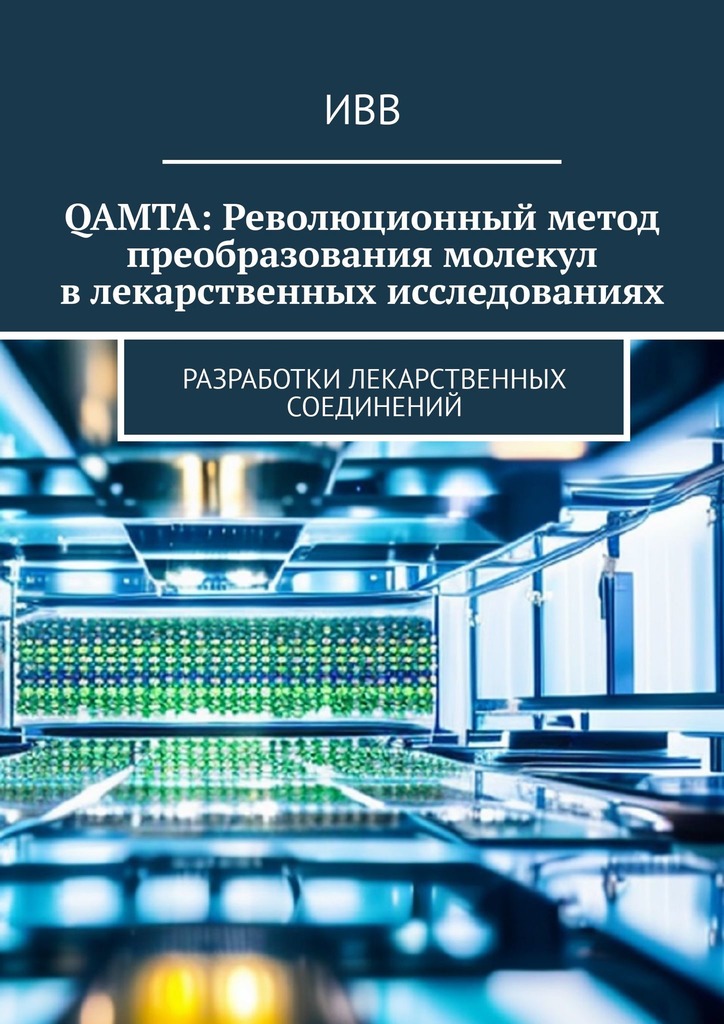 читать QAMTA: Революционный метод преобразования молекул в лекарственных исследованиях. Разработки лекарственных соединений