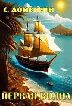 читать Первая волна