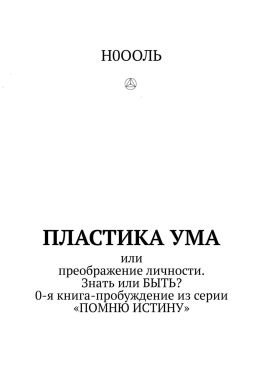 читать Пластика ума. Или преображение личности. Знать или БЫТЬ? 0-я книга-пробуждение из серии «Помню истину»