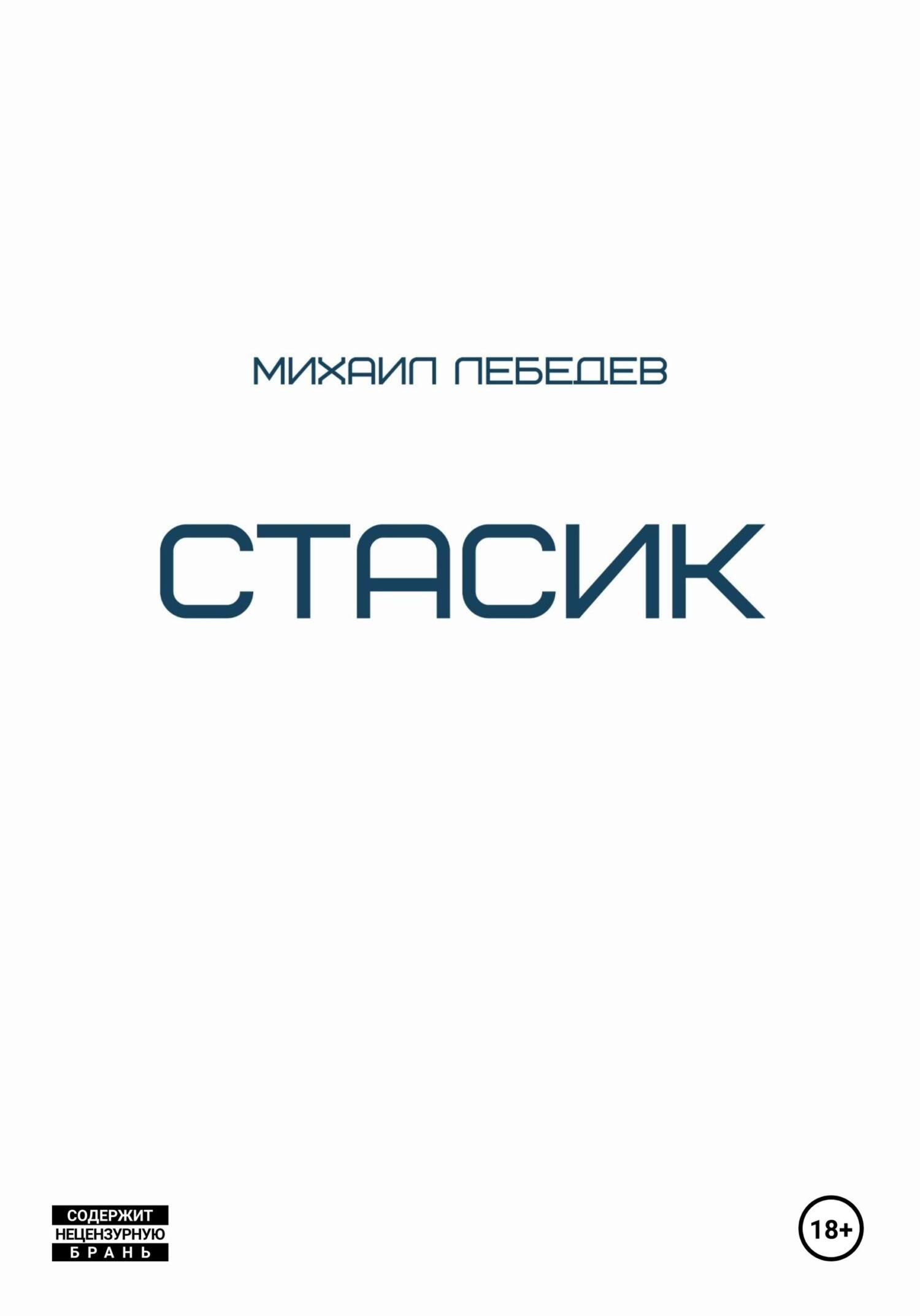 читать Стасик